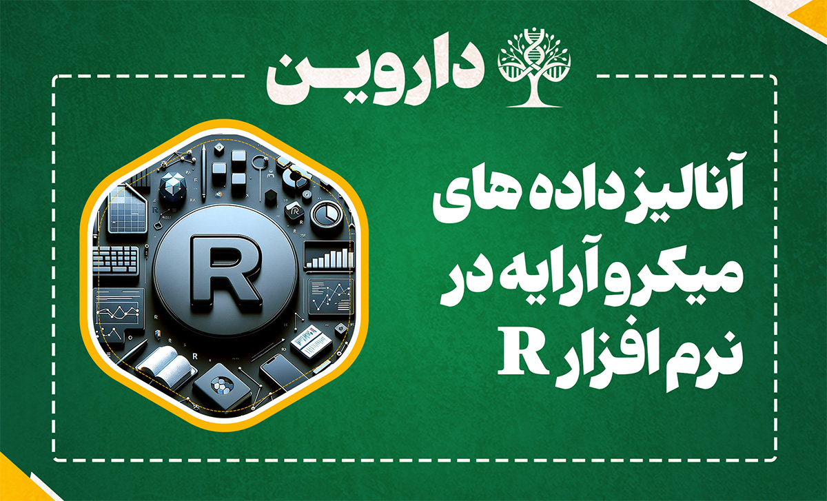 آنالیز داده های میکروآرایه در نرم افزار R