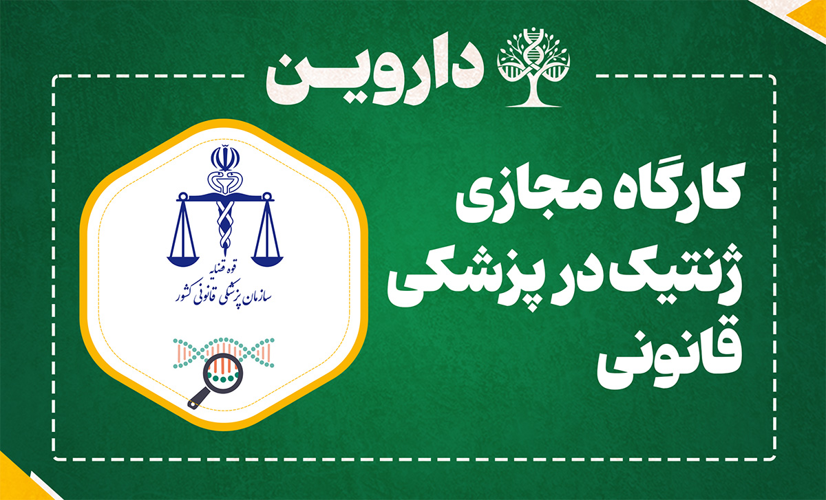 ژنتیک در پزشکی قانونی
