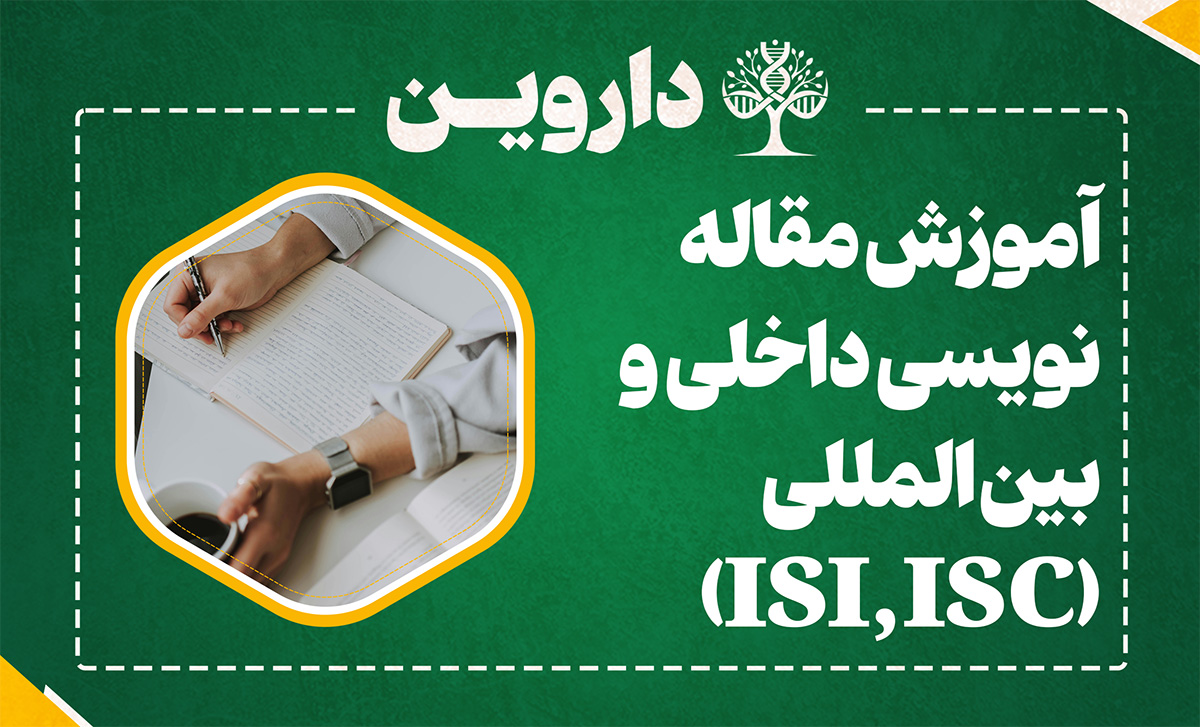 آموزش مقاله نویسی داخلی و بین المللی (ISI,ISC)