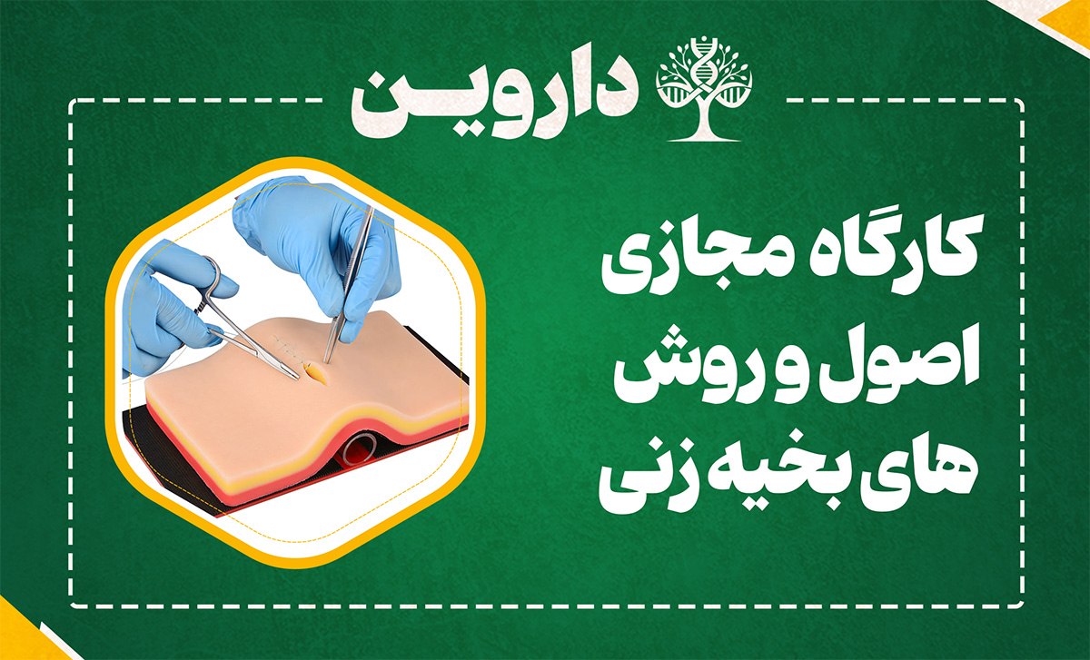 اصول و روش های بخیه زنی