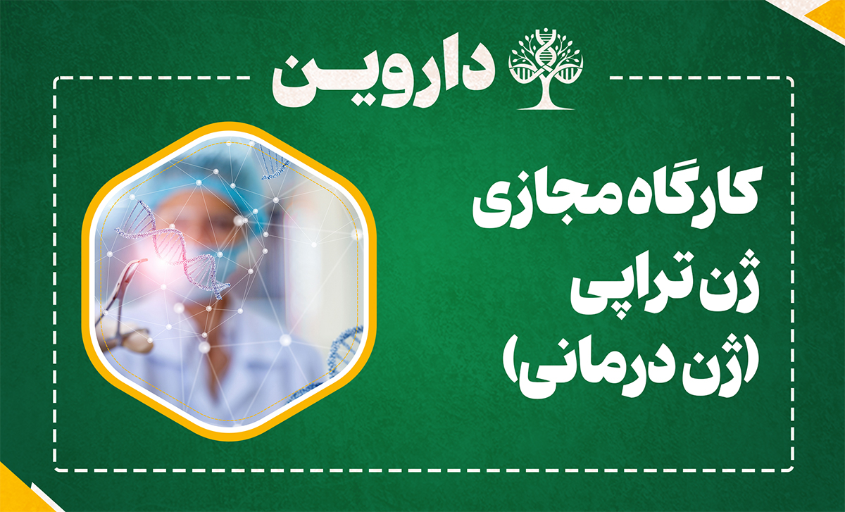 ژن تراپی (ژن درمانی)
