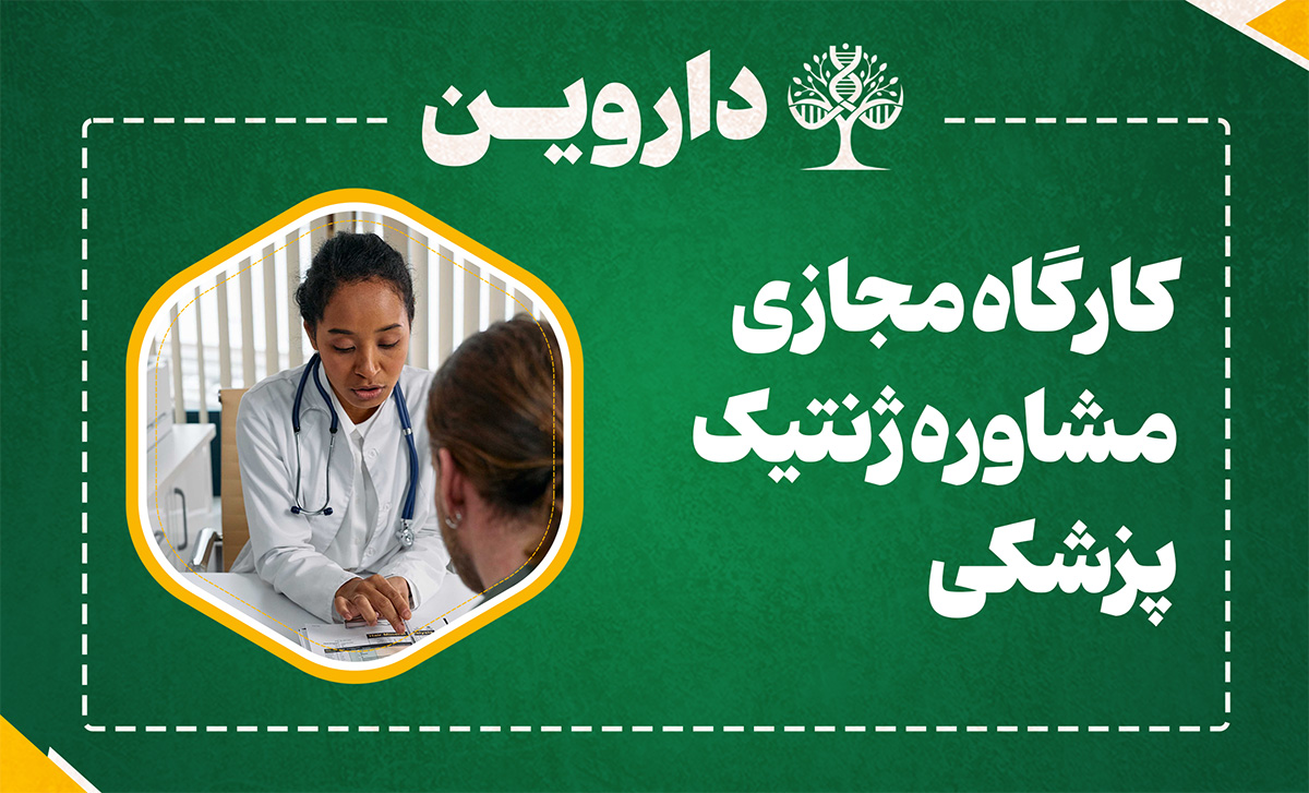 مشاوره ژنتیک پزشکی