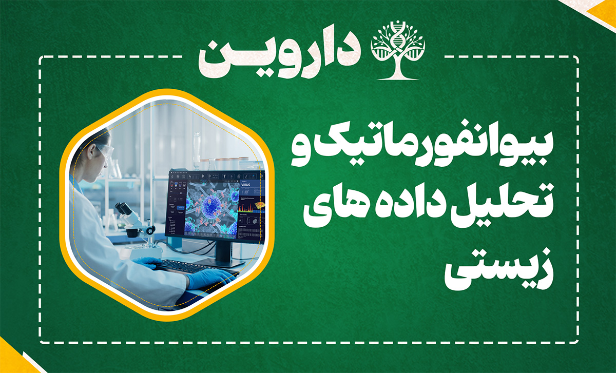 بیوانفورماتیک و تحلیل داده های زیستی