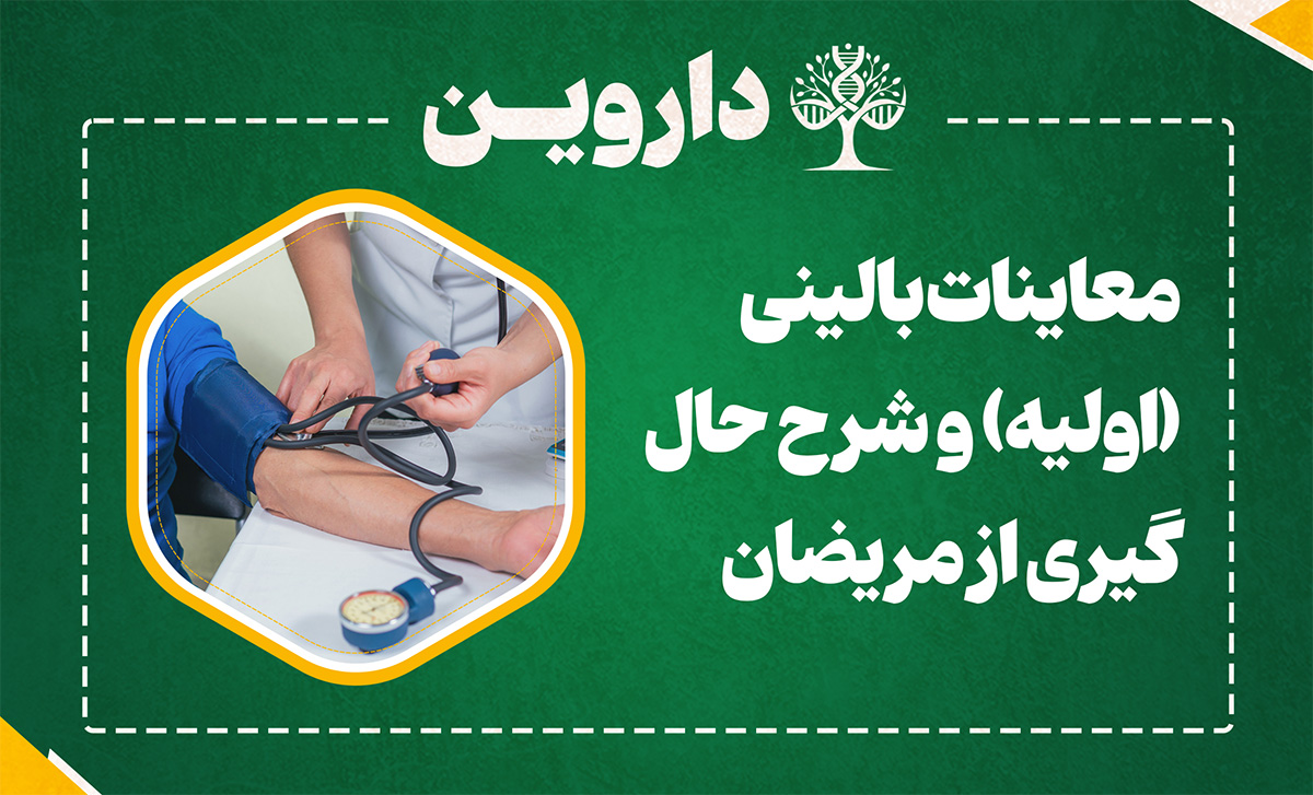 معاینات بالینی (اولیه) و شرح حال گیری از مریضان