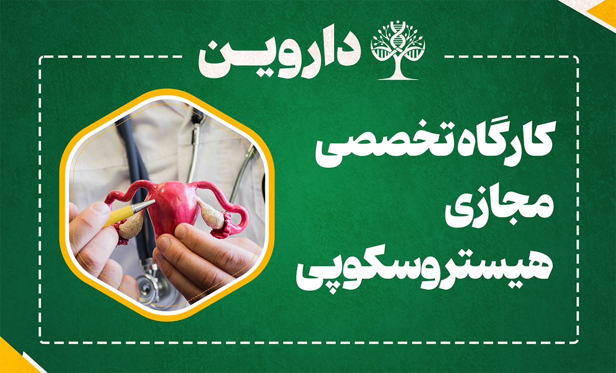 هیستروسکوپی