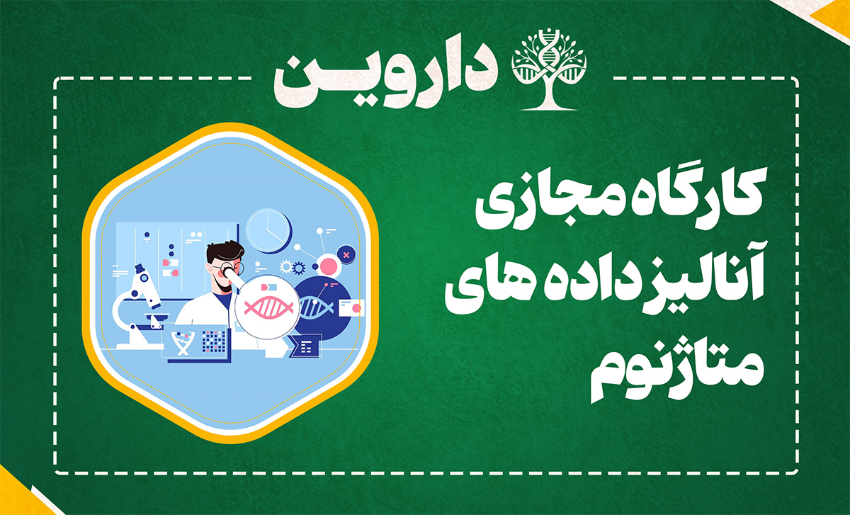 آنالیز داده های متاژنوم