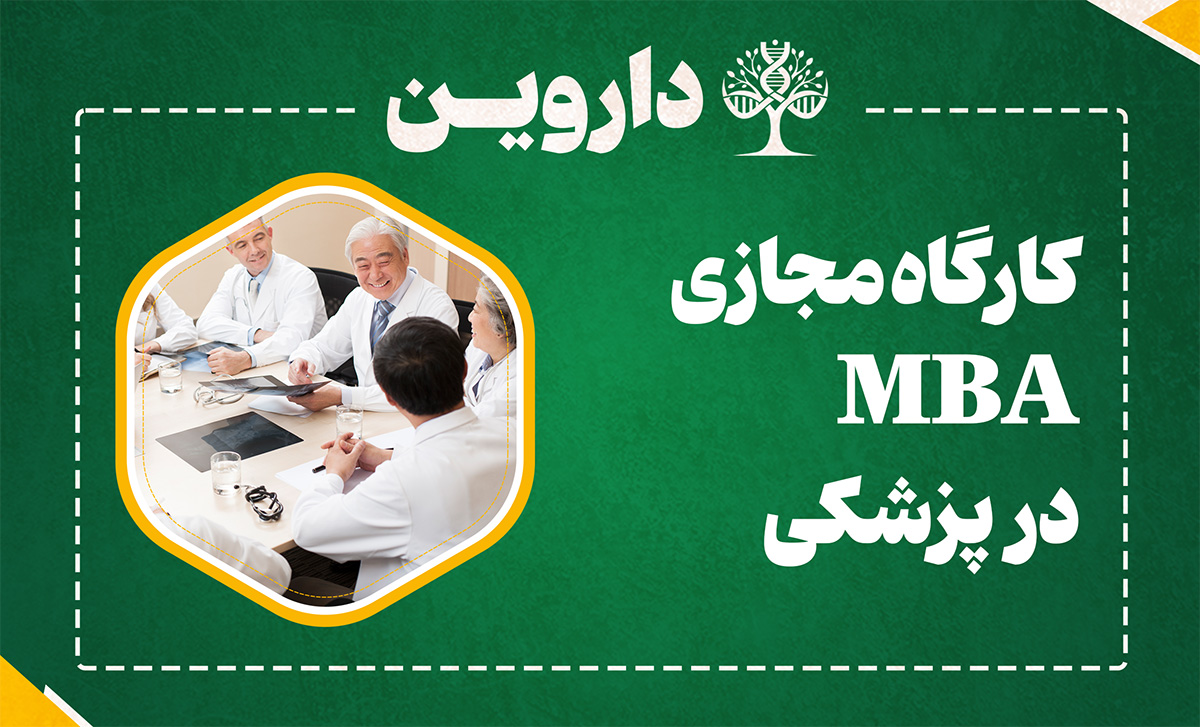MBA در پزشکی