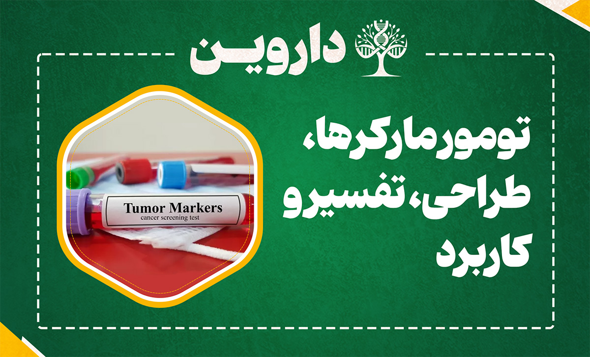 تومور مارکرها، طراحی، تفسیر و کاربرد