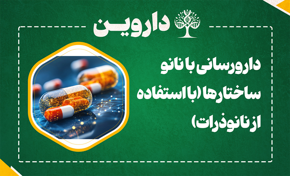 دارورسانی با نانو ساختارها (با استفاده از نانوذرات)