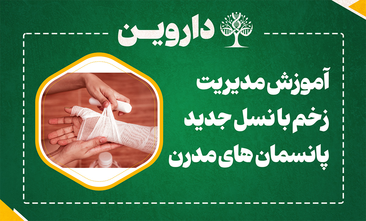 آموزش مدیریت زخم با نسل جدید پانسمان های مدرن