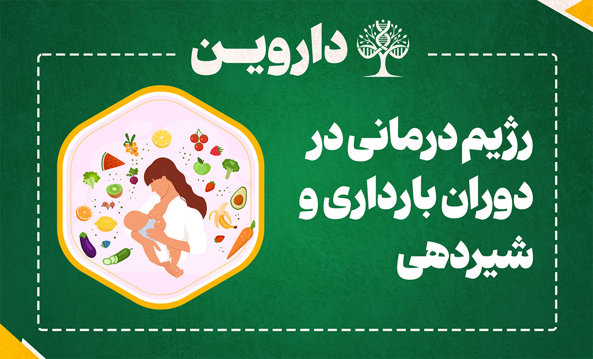 رژیم درمانی در دوران بارداری و شیردهی