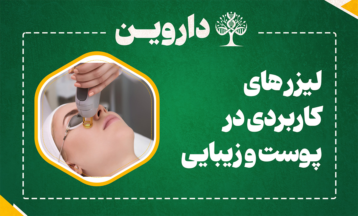 لیزر های کاربردی در پوست و زیبایی
