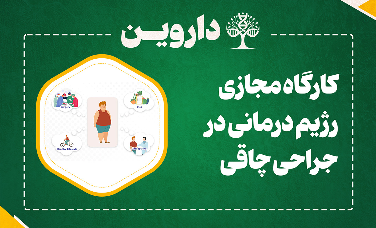 رژیم درمانی در جراحی چاقی