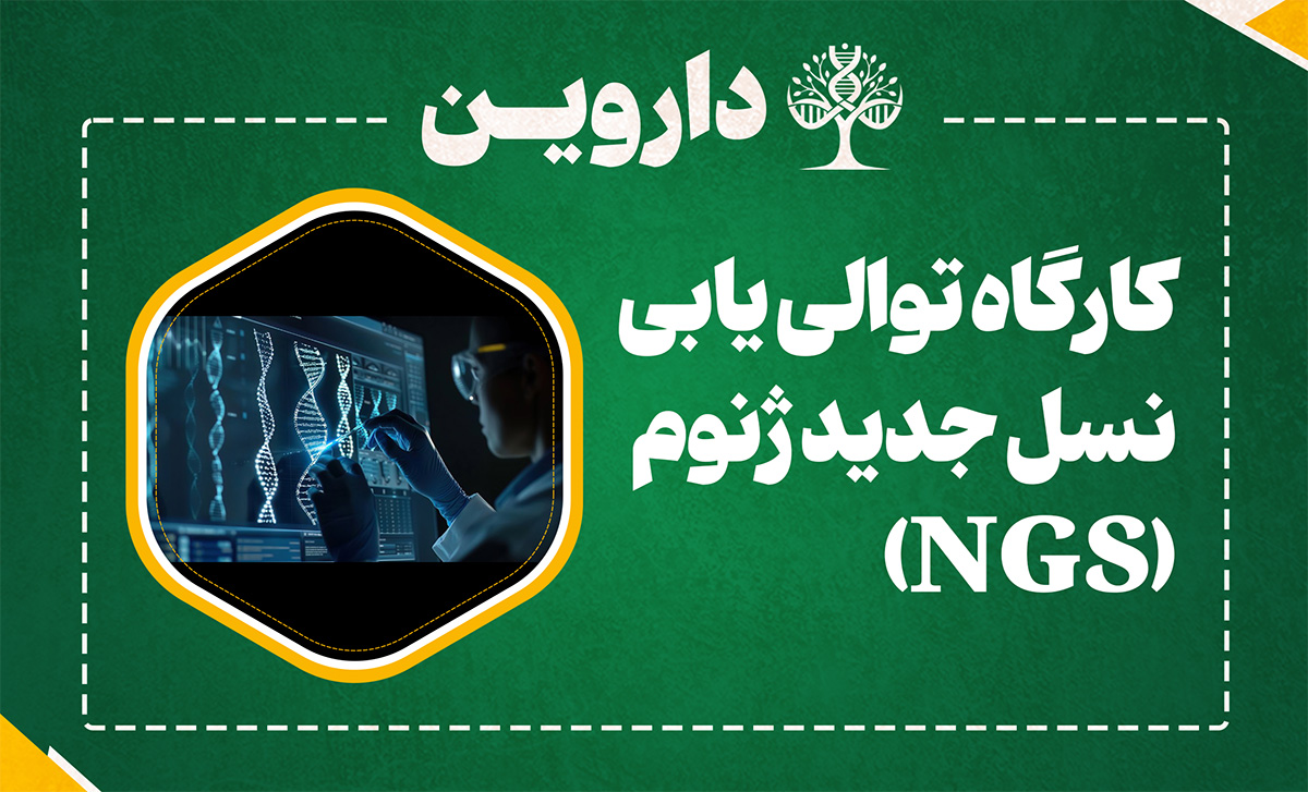 توالی یابی نسل جدید ژنوم (NGS)