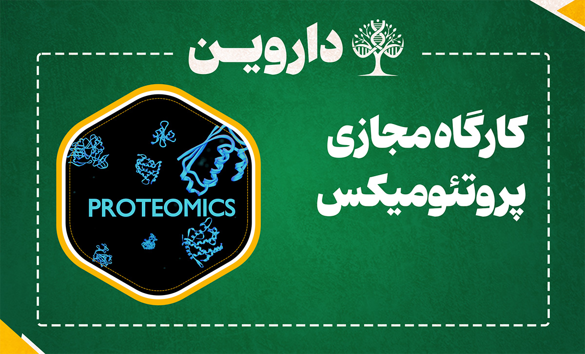 پروتئومیکس