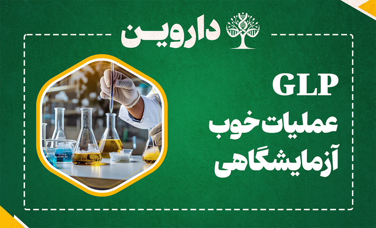 GLP (عملیات خوب آزمایشگاهی)