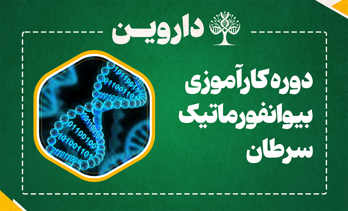 دوره کارآموزی بین المللی بیوانفورماتیک سرطان