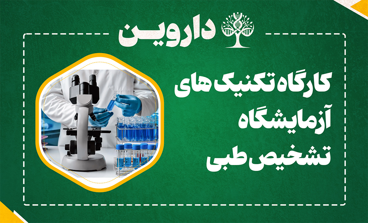 تکنیک های آزمایشگاه تشخیص طبی