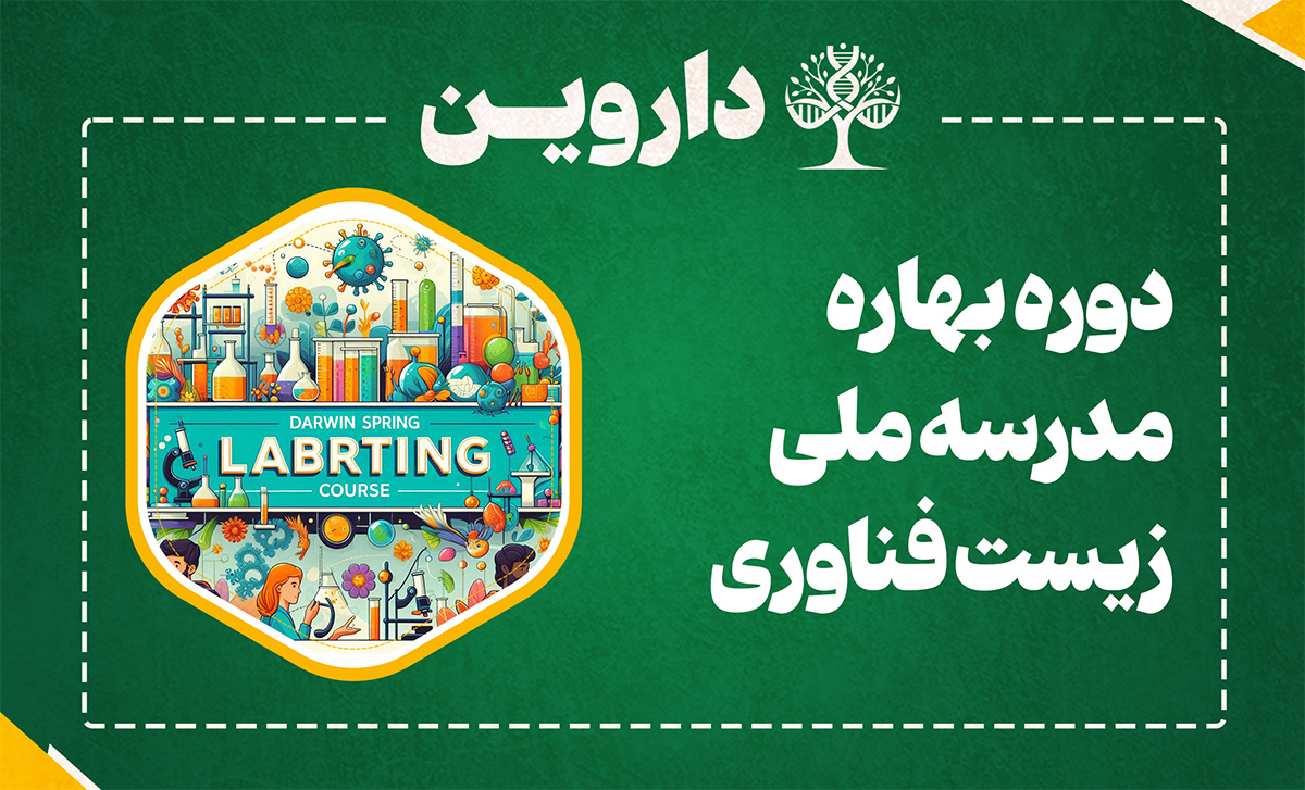 دوره بهاره مدرسه ملی زیست فناوری ایران