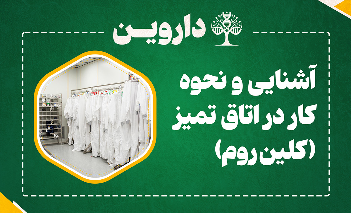 آشنایی و نحوه کار در اتاق تمیز (کلین روم)