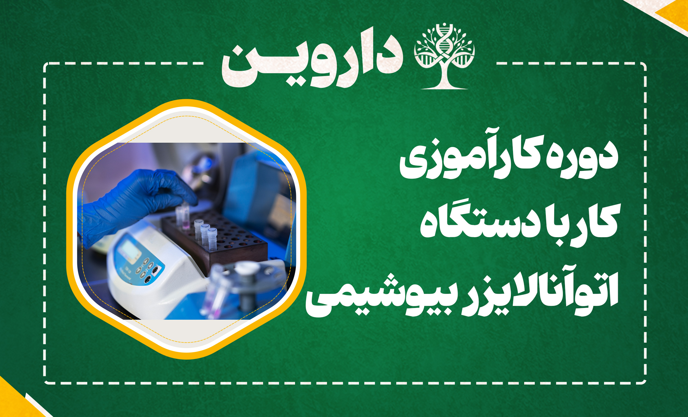 دوره کارآموزی بین المللی کار با دستگاه اتوآنالایزر بیوشیمی
