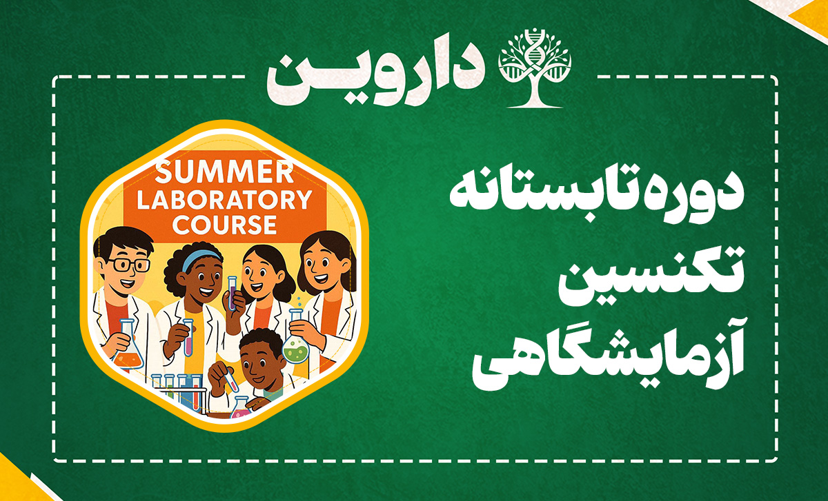 دوره تابستانه مدرسه ملی زیست فناوری