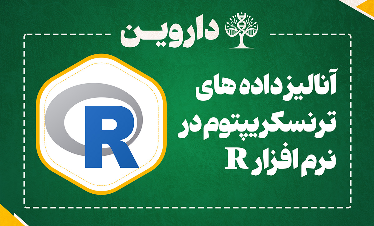 آنالیز داده های ترنسکریپتوم در نرم افزار R