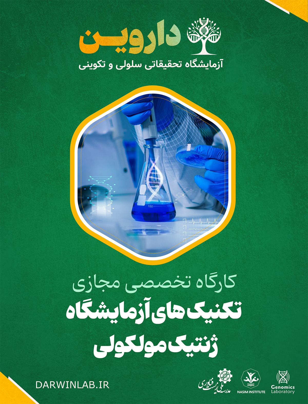 تکنیک های آزمایشگاه ژنتیک مولکولی