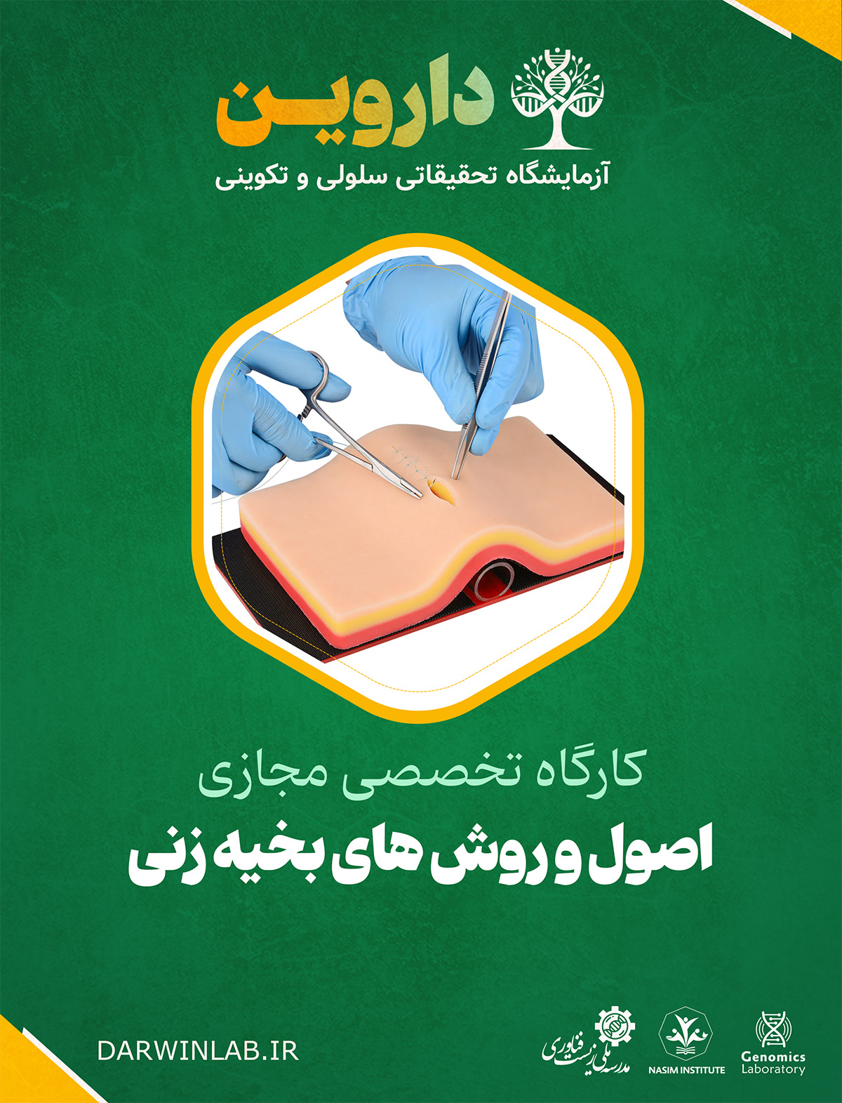 اصول و روش های بخیه زنی