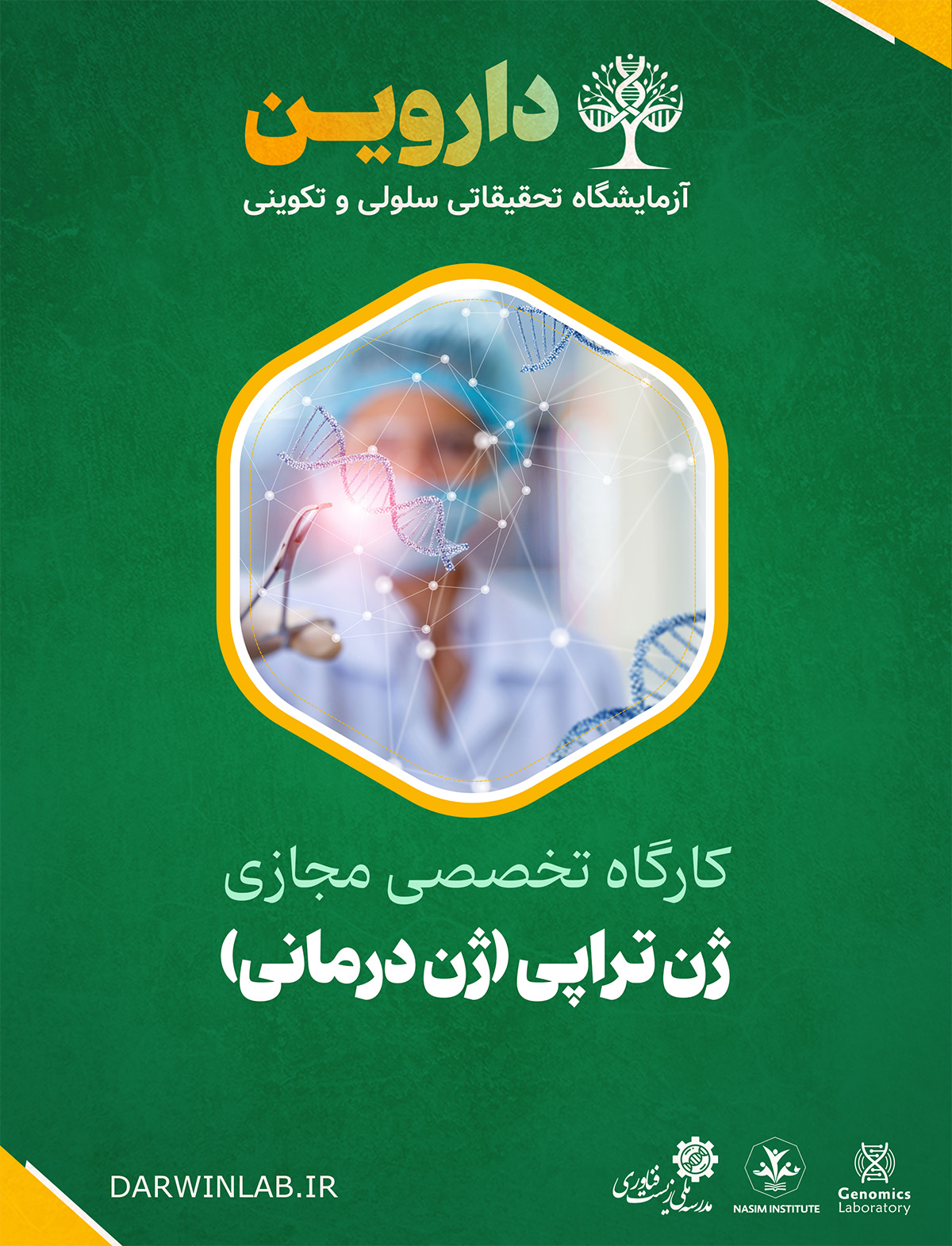 ژن تراپی (ژن درمانی)