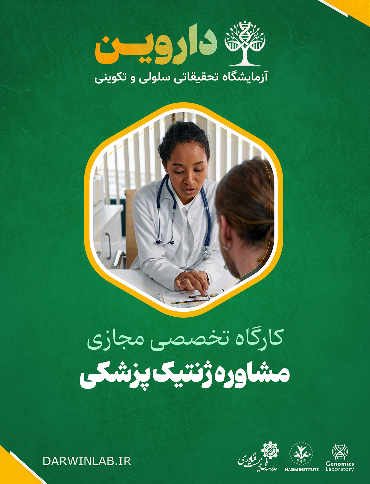 مشاوره ژنتیک پزشکی