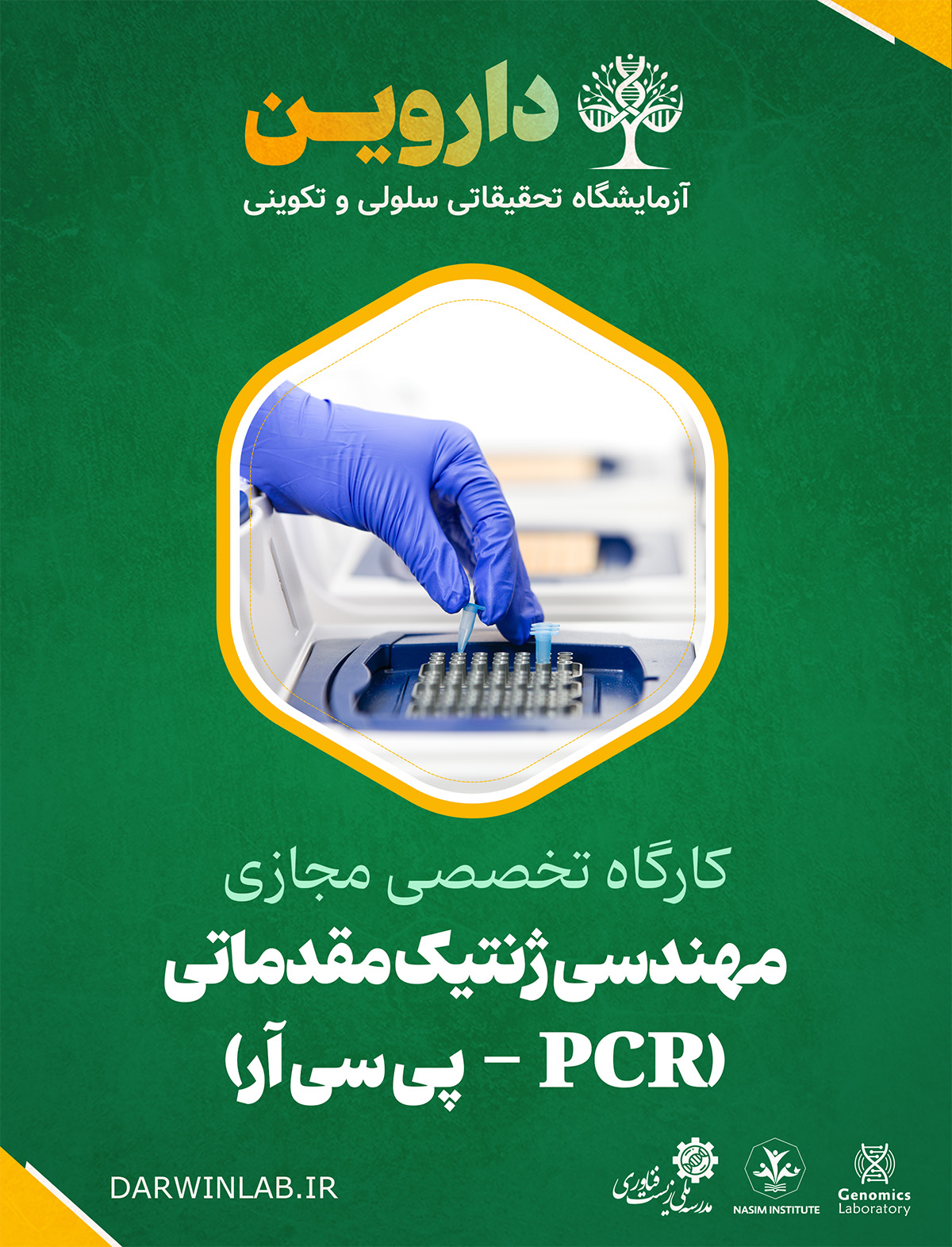 مهندسی ژنتیک مقدماتی (پی سی آر 