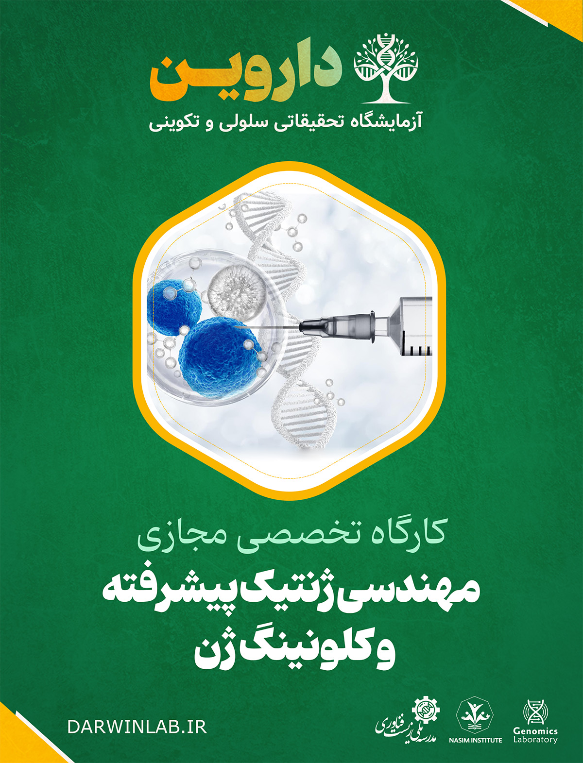 مهندسی ژنتیک پیشرفته و کلونینگ ژن