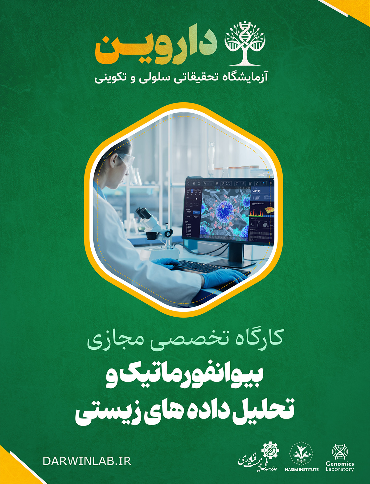 بیوانفورماتیک و تحلیل داده های زیستی