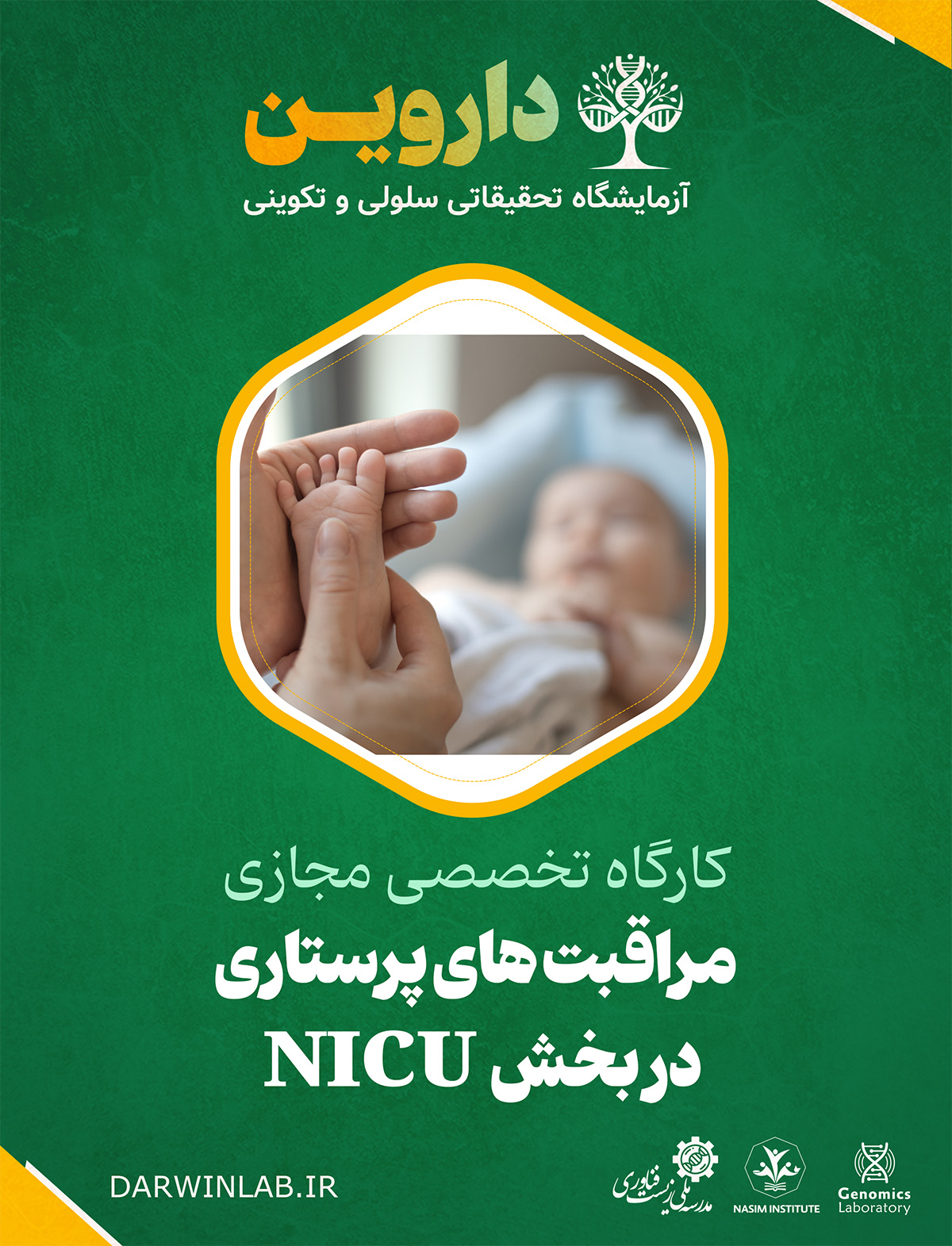 مراقبت های پرستاری در بخش NICU