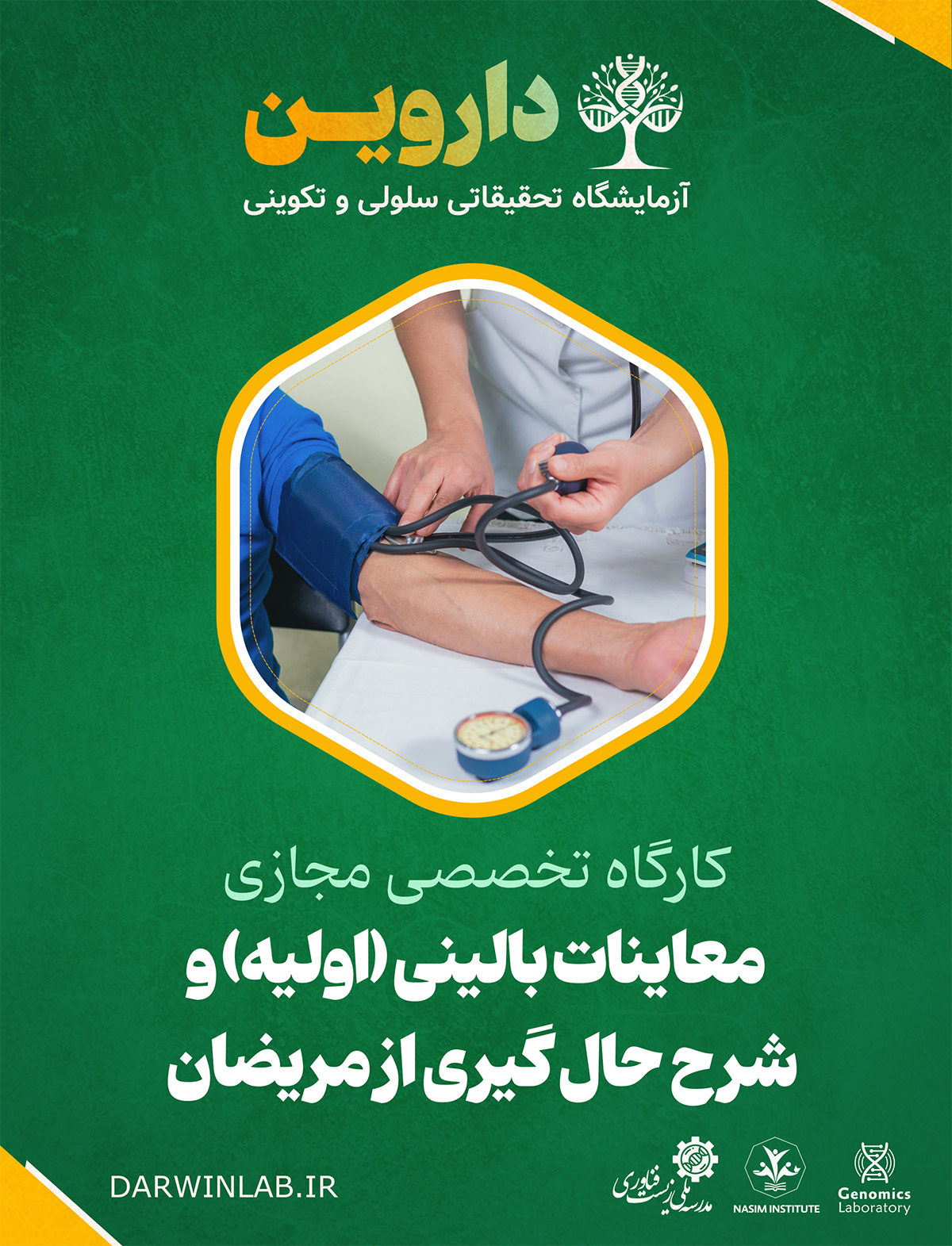 معاینات بالینی (اولیه) و شرح حال گیری از مریضان