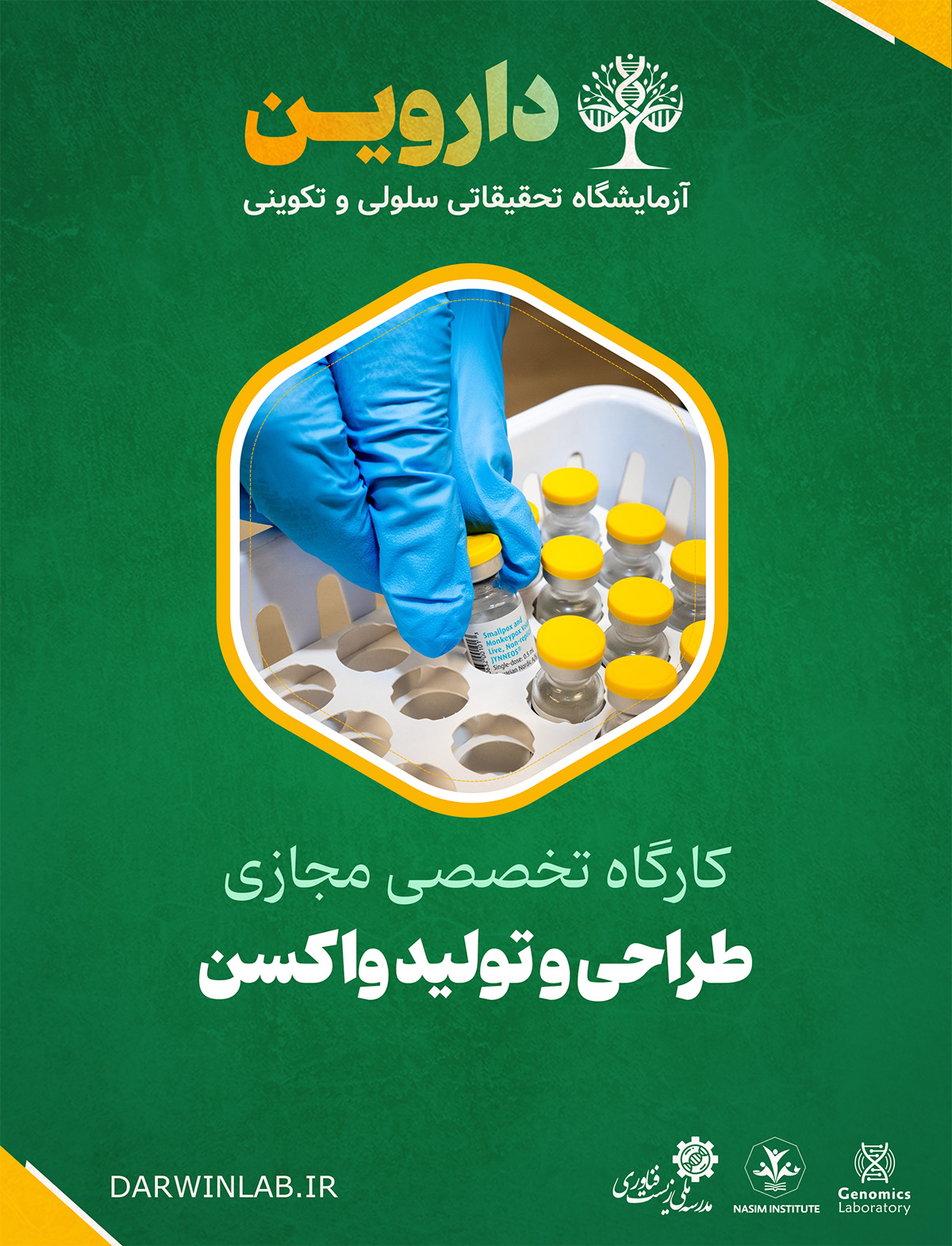 طراحی و تولید واکسن