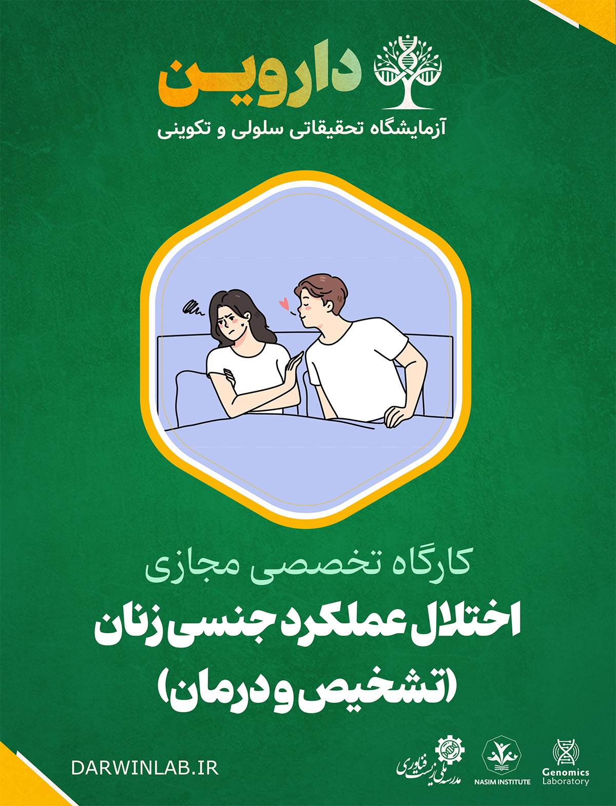 اختلال عملکرد جنسی زنان: تشخیص و درمان