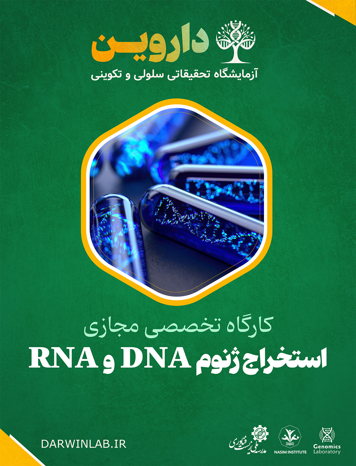 استخراج ژنوم RNA و DNA