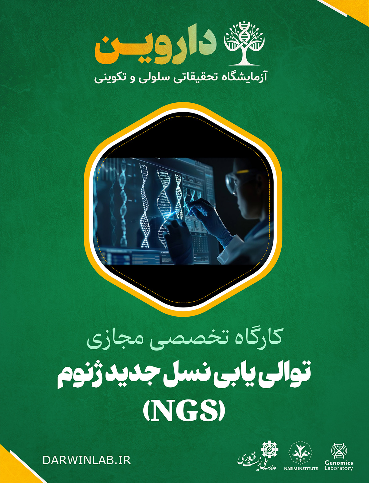 توالی یابی نسل جدید ژنوم (NGS)