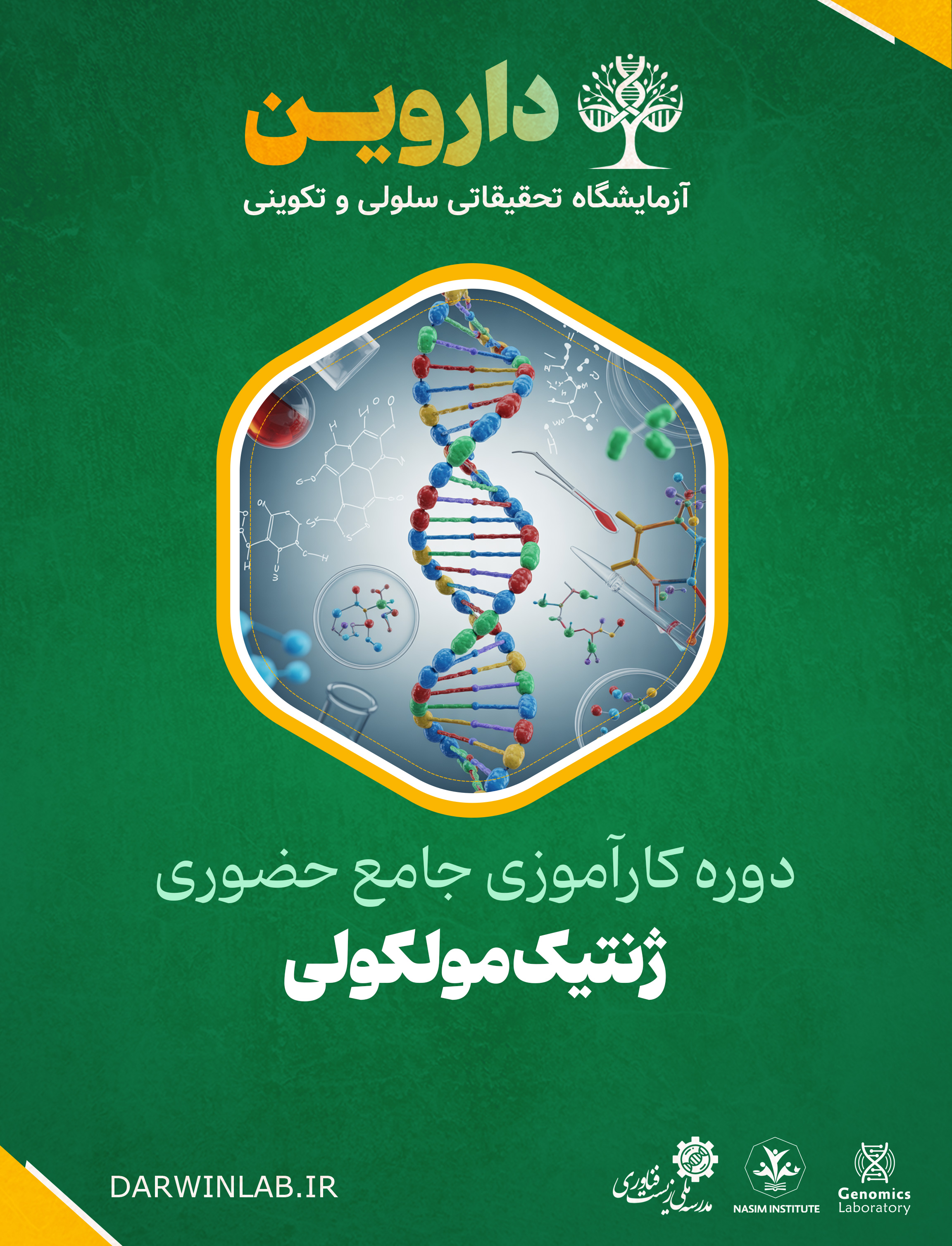 دوره کارآموزی بین المللی ژنتیک مولکولی 