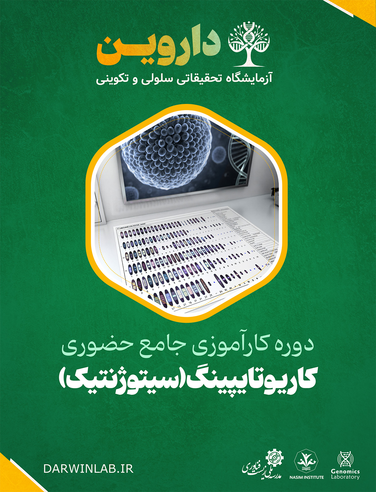 دوره کارآموزی بین المللی کاریوتایپینگ (سیتوژنتیک)  