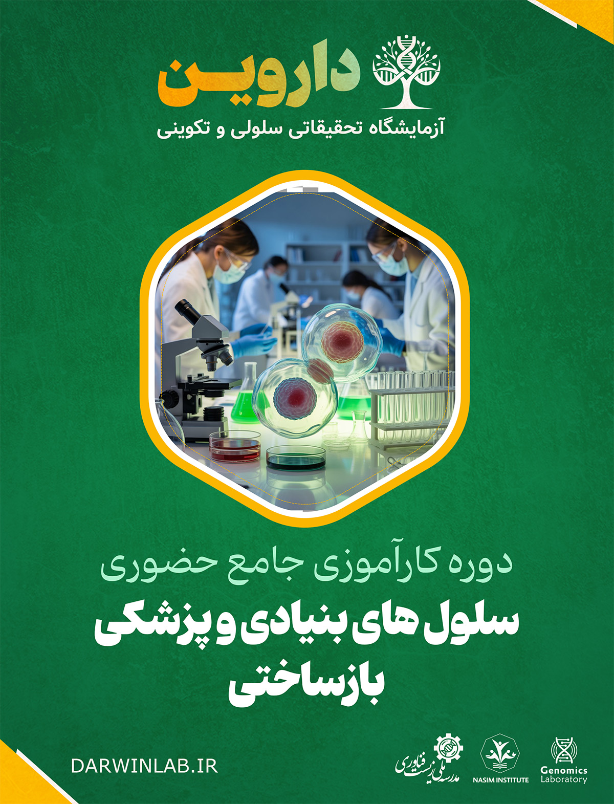 کارآموزی بین المللی سلول های بنیادی و پزشکی بازساختی