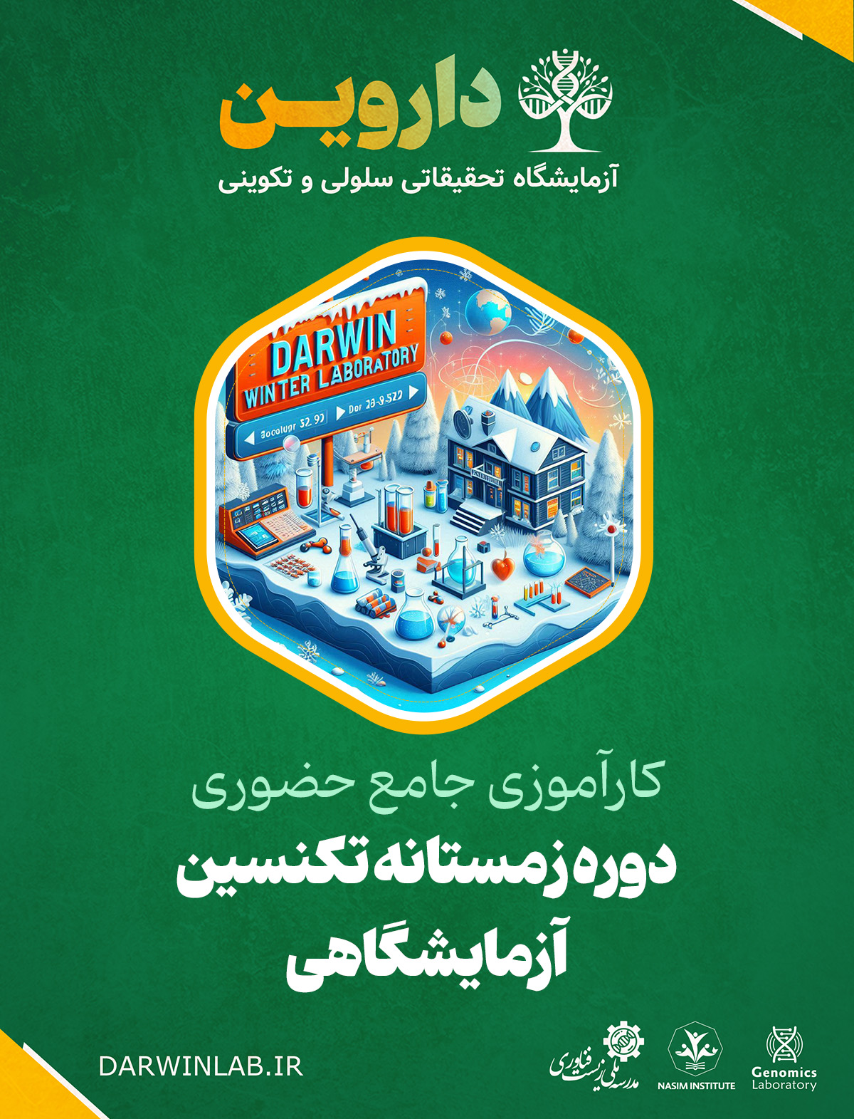 دوره زمستانه تکنسین آزمایشگاهی