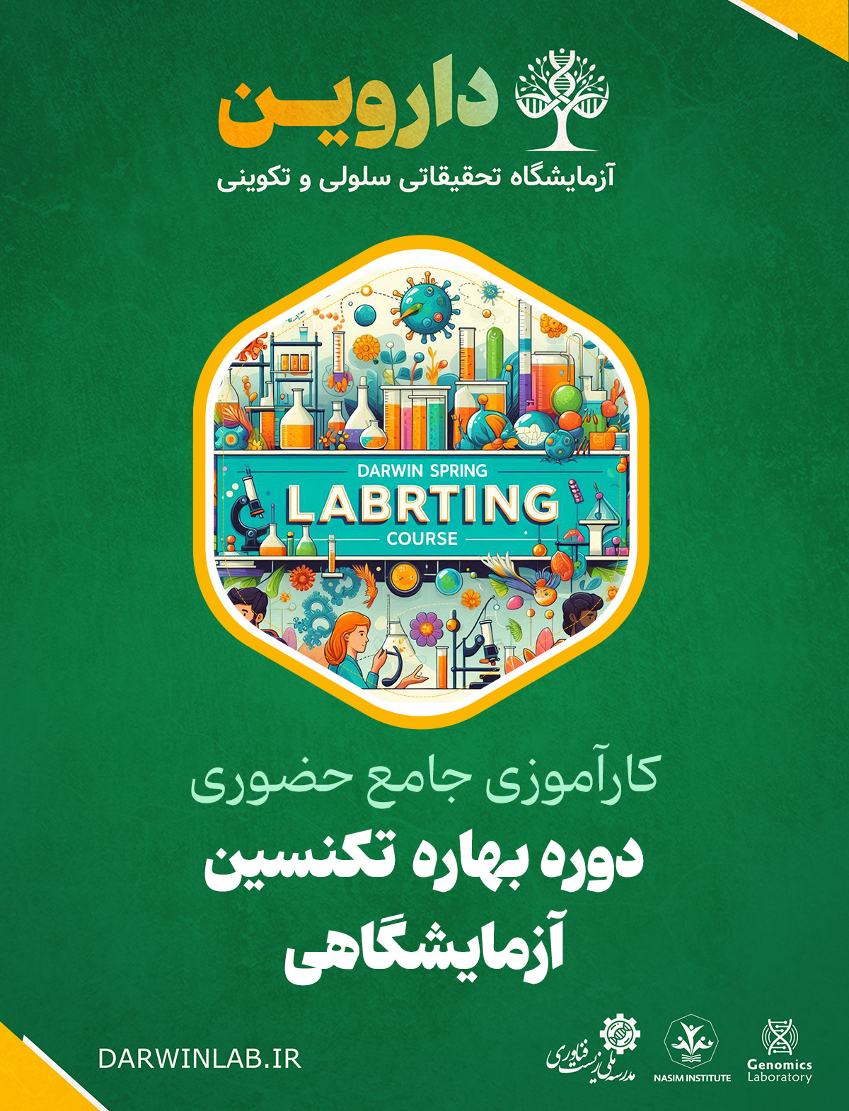 دوره بهاره تکنسین آزمایشگاهی