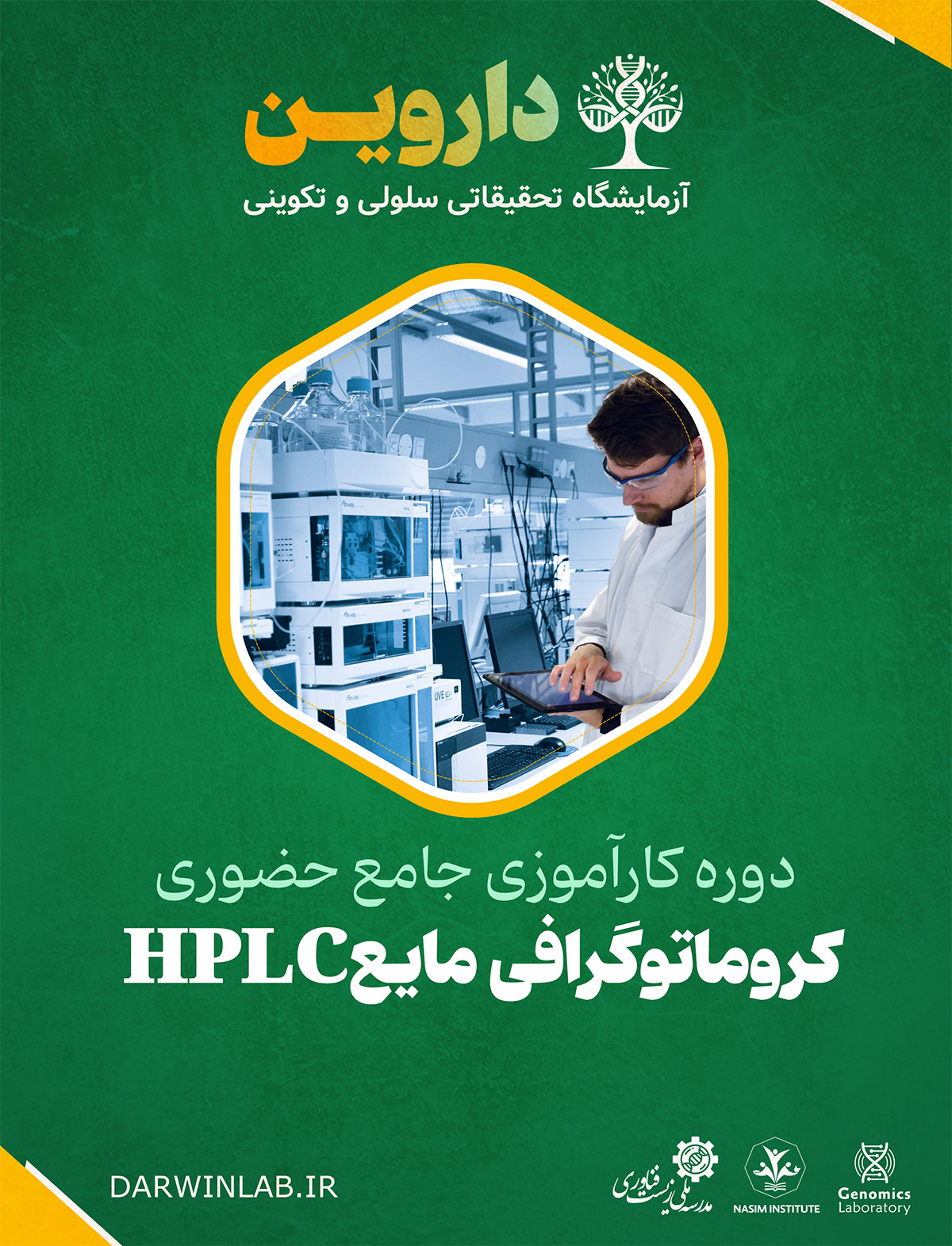 دوره کارآموزی بین المللی کروماتوگرافی مایع HPLC