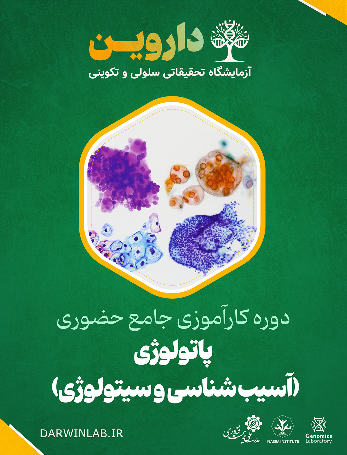 دوره کارآموزی بین المللی پاتولوژی (آسیب شناسی و سیتولوژی)