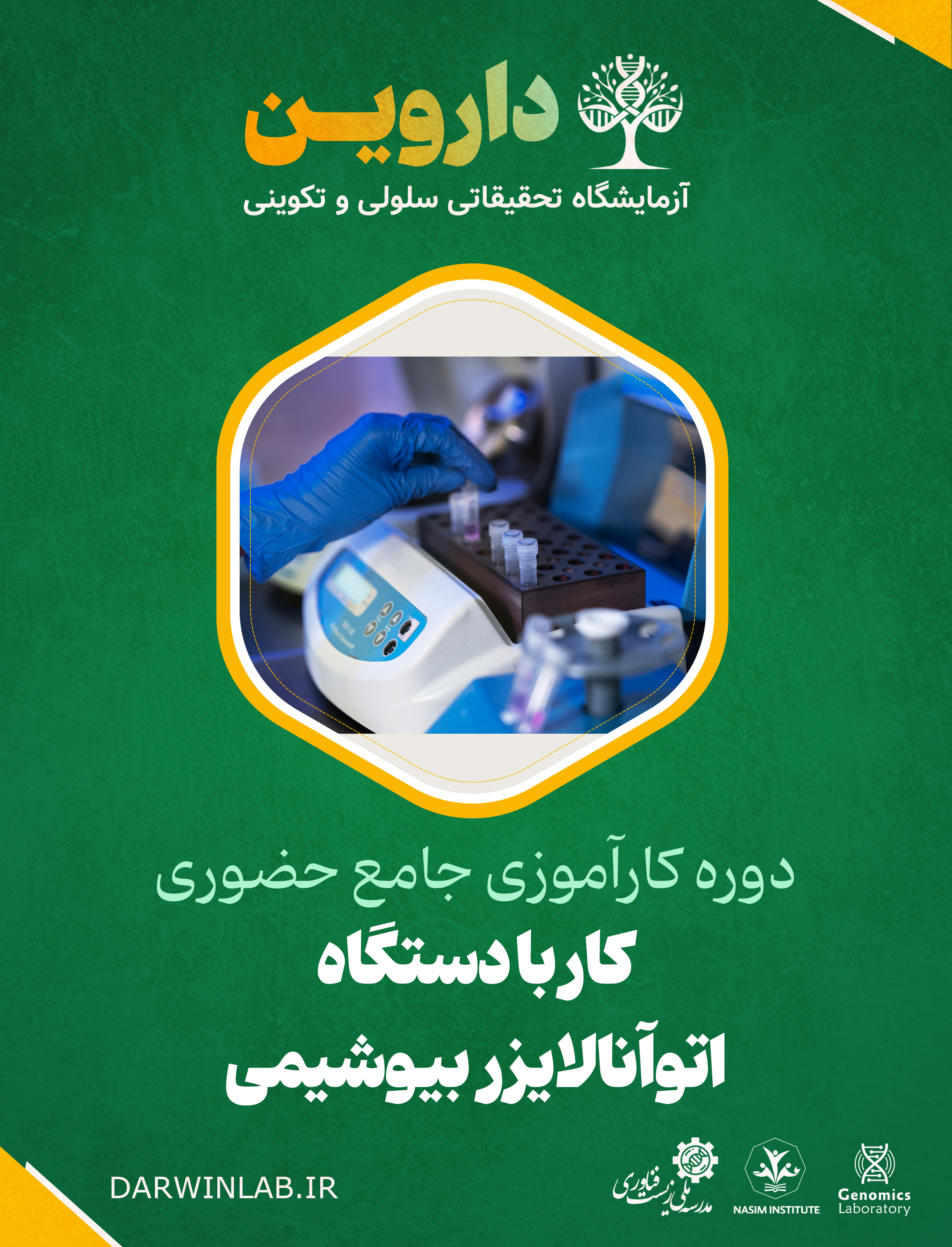 دوره کارآموزی بین المللی کار با دستگاه اتوآنالایزر بیوشیمی