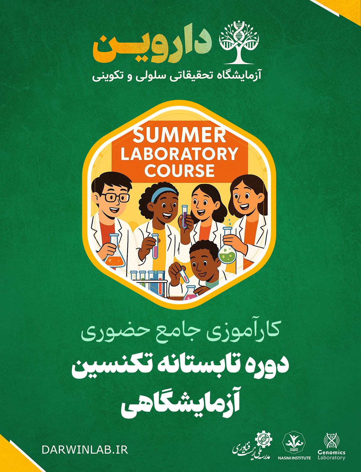 دوره تابستانه تکنسین آزمایشگاهی