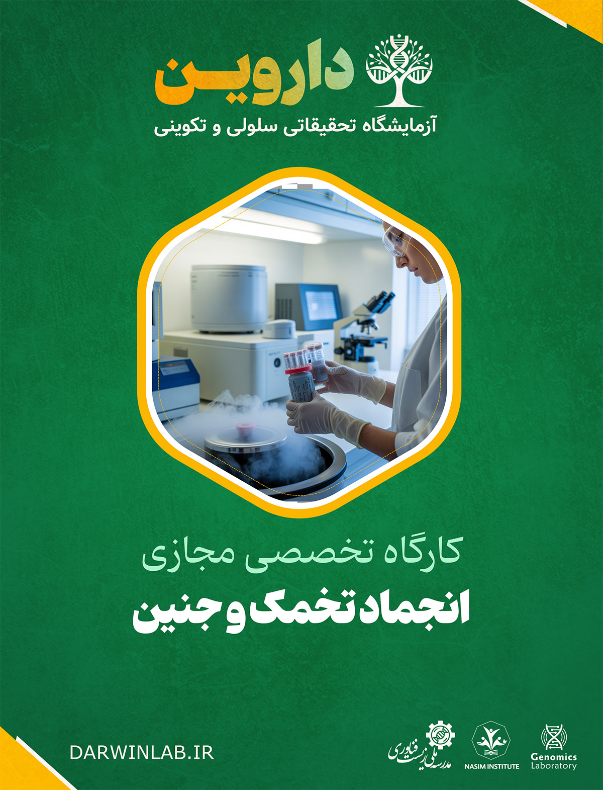 انجماد تخمک و جنین